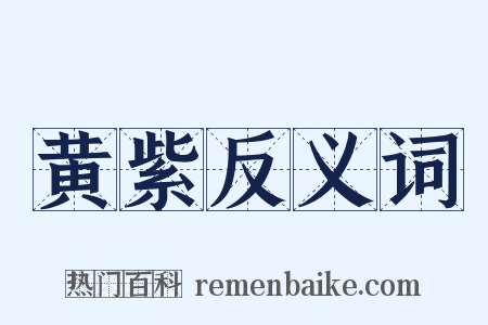 黄紫反义词是什么意思的图片